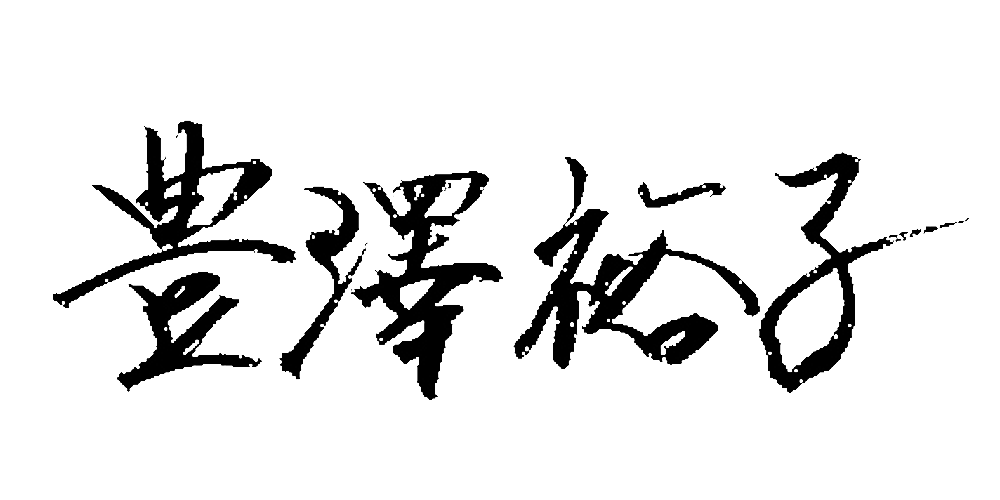 NR-豊澤裕子署名